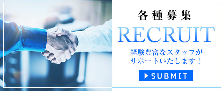 各種募集